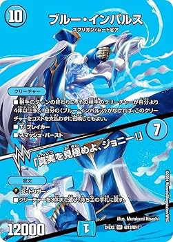 デュエルマスターズ ブルー・インパルス(ブルーインパルス) 2枚セット プレイ用 ブルーインパルス 2枚セット - メルカリ